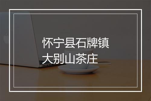 怀宁县石牌镇大别山茶庄