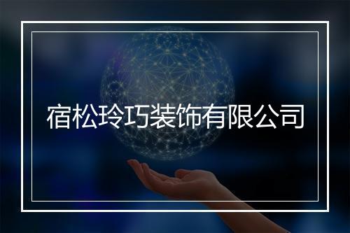 宿松玲巧装饰有限公司