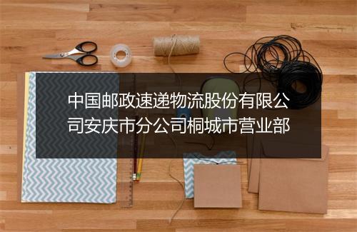中国邮政速递物流股份有限公司安庆市分公司桐城市营业部