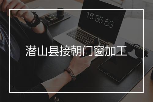 潜山县接朝门窗加工