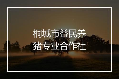桐城市益民养猪专业合作社