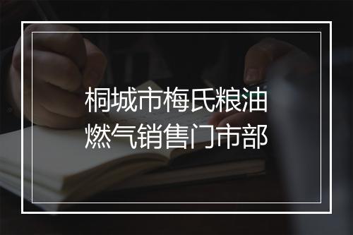 桐城市梅氏粮油燃气销售门市部