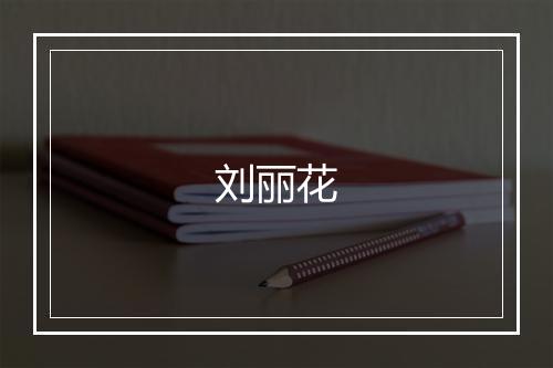 刘丽花