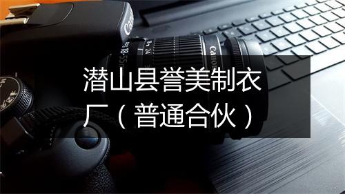 潜山县誉美制衣厂（普通合伙）