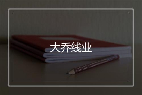 大乔线业