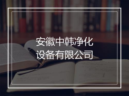 安徽中韩净化设备有限公司