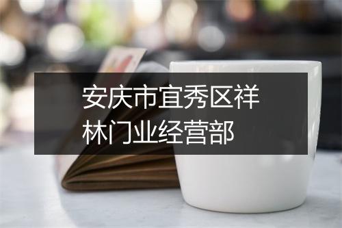 安庆市宜秀区祥林门业经营部