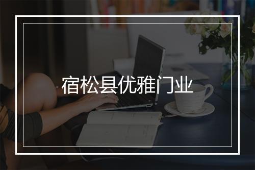 宿松县优雅门业