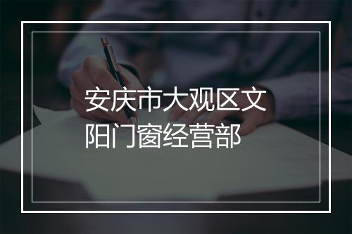 安庆市大观区文阳门窗经营部