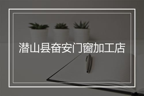 潜山县奋安门窗加工店