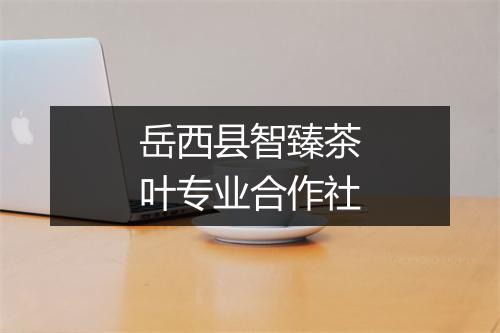 岳西县智臻茶叶专业合作社
