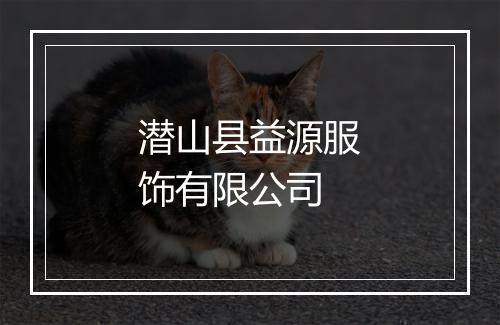 潜山县益源服饰有限公司