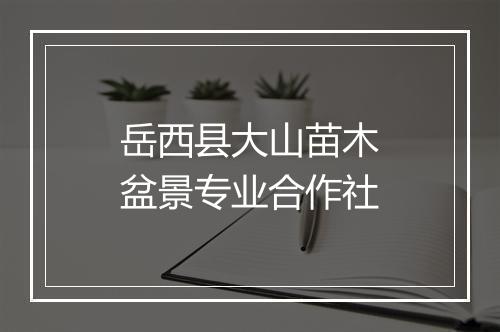 岳西县大山苗木盆景专业合作社