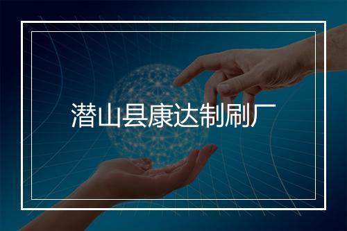 潜山县康达制刷厂