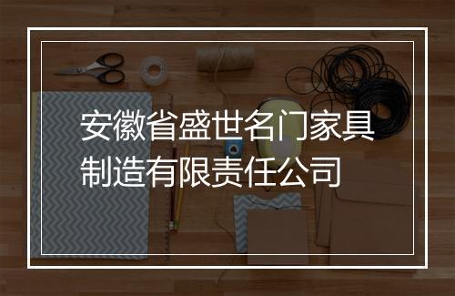 安徽省盛世名门家具制造有限责任公司