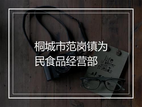 桐城市范岗镇为民食品经营部