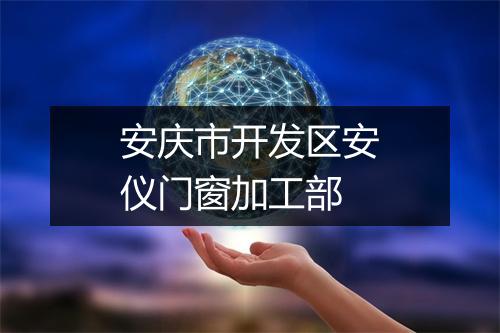 安庆市开发区安仪门窗加工部
