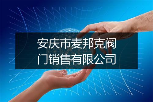 安庆市麦邦克阀门销售有限公司