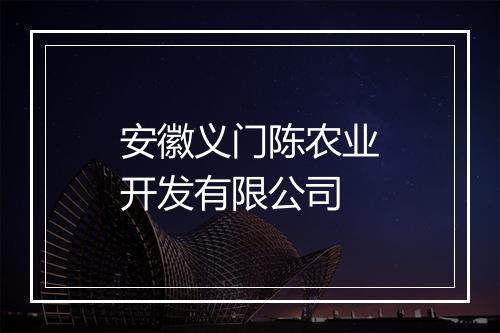 安徽义门陈农业开发有限公司
