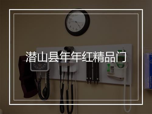 潜山县年年红精品门