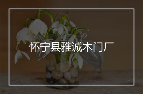怀宁县雅诚木门厂