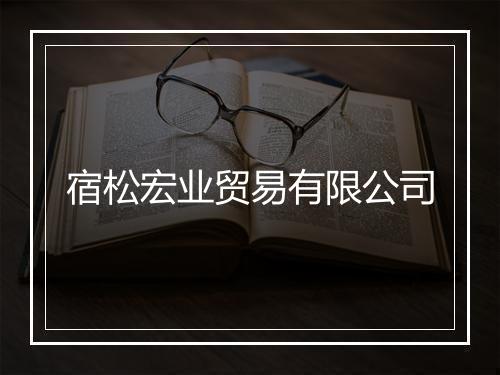 宿松宏业贸易有限公司