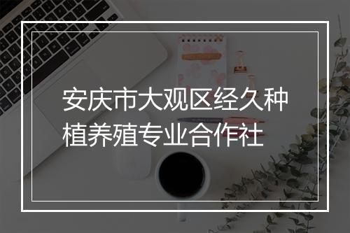 安庆市大观区经久种植养殖专业合作社