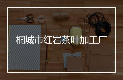 桐城市红岩茶叶加工厂