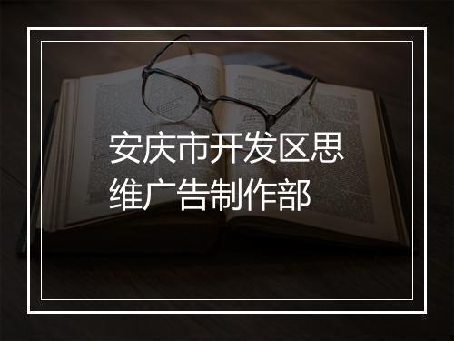 安庆市开发区思维广告制作部