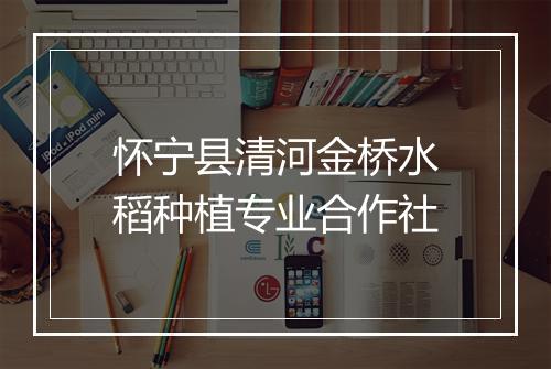 怀宁县清河金桥水稻种植专业合作社