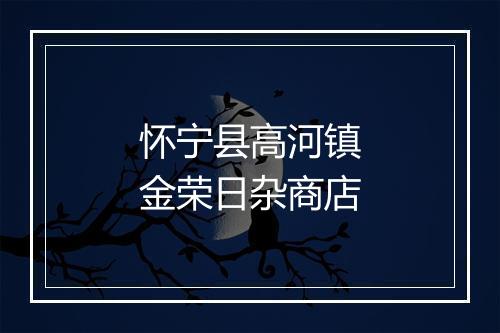 怀宁县高河镇金荣日杂商店