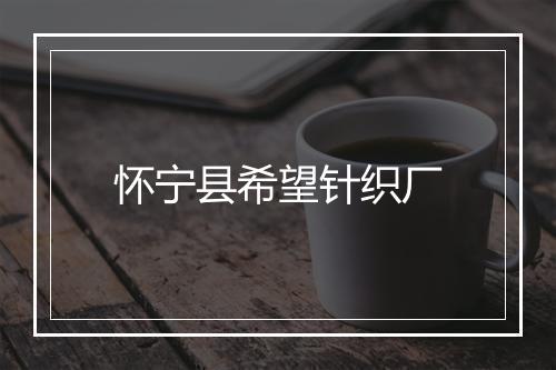 怀宁县希望针织厂