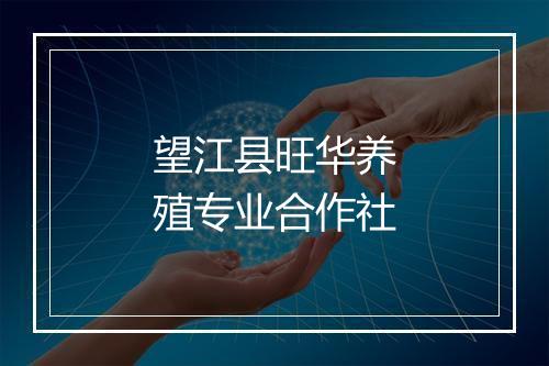 望江县旺华养殖专业合作社