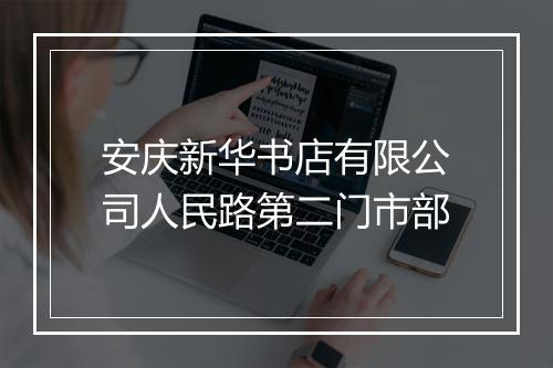 安庆新华书店有限公司人民路第二门市部