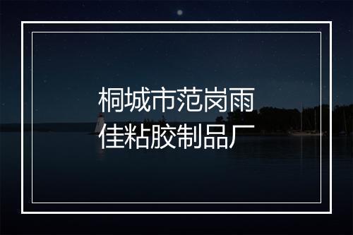 桐城市范岗雨佳粘胶制品厂