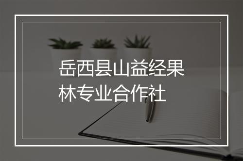 岳西县山益经果林专业合作社
