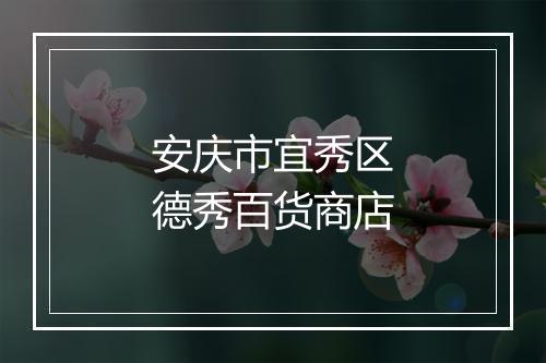 安庆市宜秀区德秀百货商店