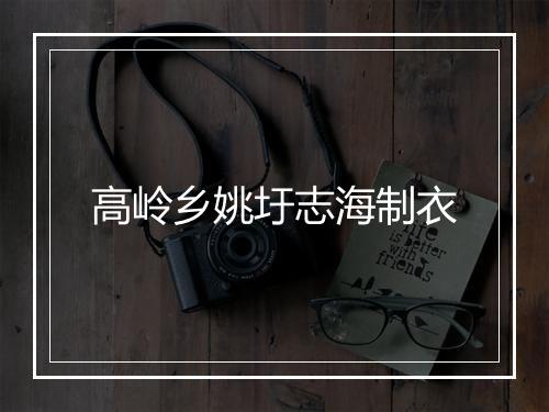 高岭乡姚圩志海制衣