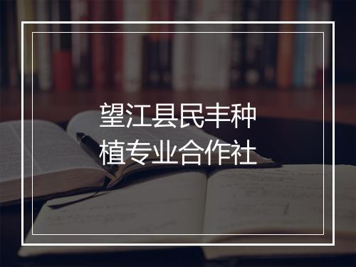 望江县民丰种植专业合作社