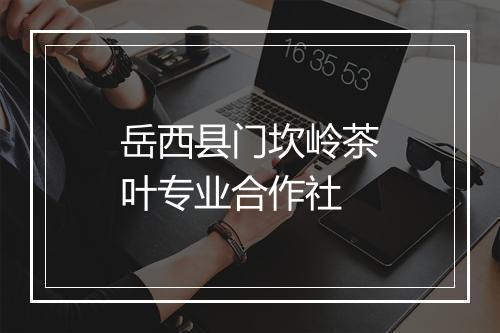 岳西县门坎岭茶叶专业合作社