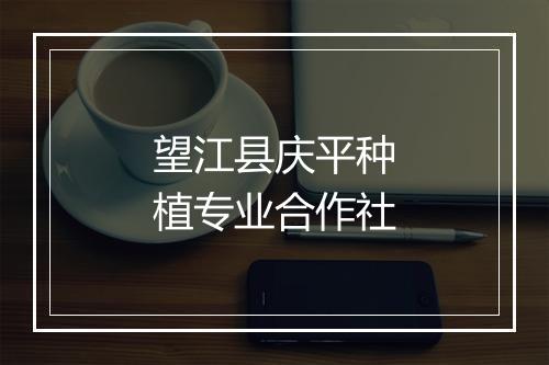 望江县庆平种植专业合作社