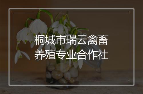 桐城市瑞云禽畜养殖专业合作社