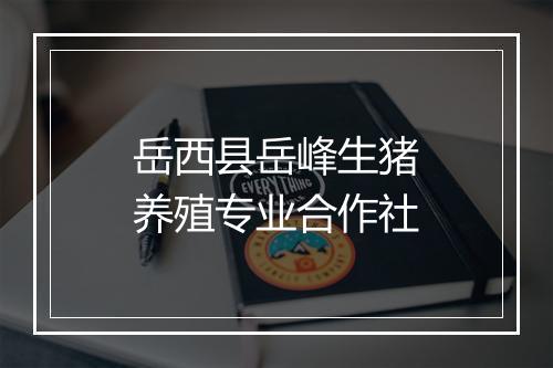 岳西县岳峰生猪养殖专业合作社