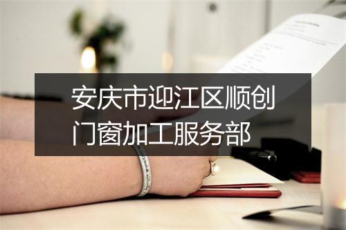 安庆市迎江区顺创门窗加工服务部