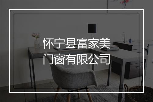 怀宁县富家美门窗有限公司