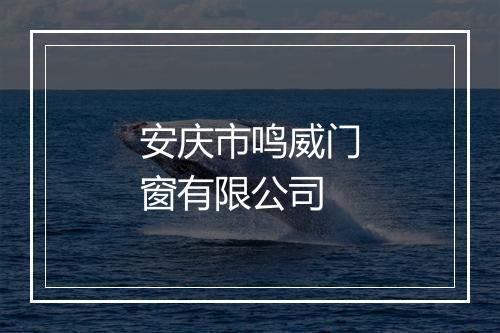 安庆市鸣威门窗有限公司