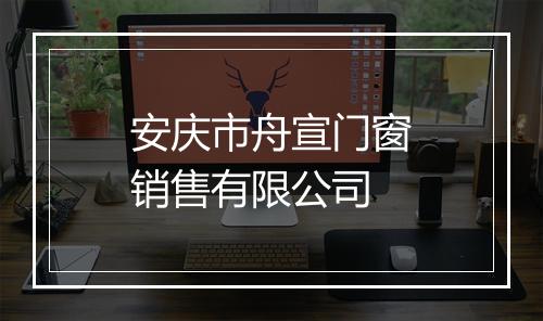 安庆市舟宣门窗销售有限公司