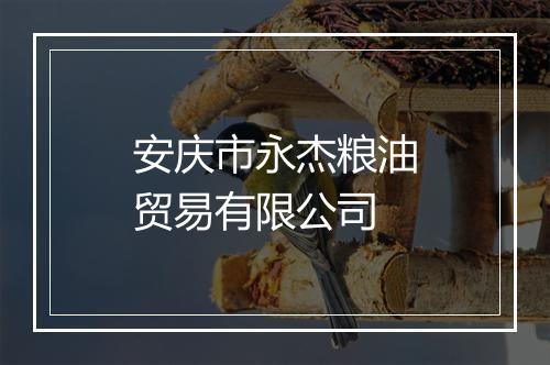 安庆市永杰粮油贸易有限公司