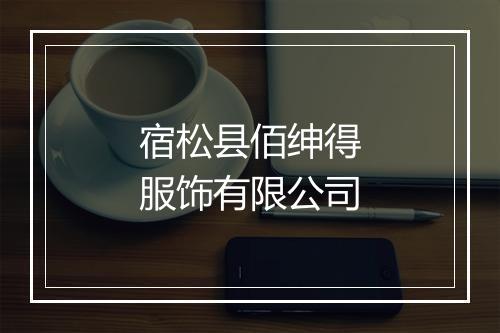 宿松县佰绅得服饰有限公司
