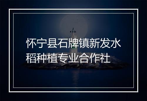 怀宁县石牌镇新发水稻种植专业合作社
